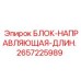 2657225989 БЛОК-НАПРАВЛЯЮЩАЯ-ДЛИН. Epiroc