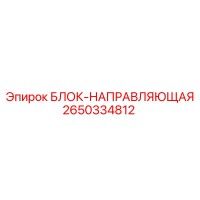 2650334812 БЛОК-НАПРАВЛЯЮЩАЯ Epiroc