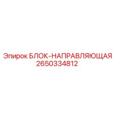 2650334812 БЛОК-НАПРАВЛЯЮЩАЯ Epiroc