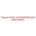 2650334812 БЛОК-НАПРАВЛЯЮЩАЯ Epiroc