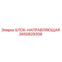 2650829308 БЛОК-НАПРАВЛЯЮЩАЯ Epiroc