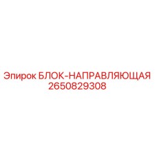 2650829308 БЛОК-НАПРАВЛЯЮЩАЯ Epiroc
