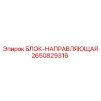 2650829316 БЛОК-НАПРАВЛЯЮЩАЯ Epiroc
