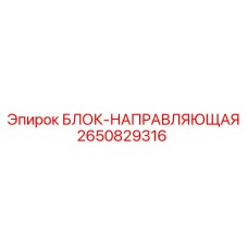 2650829316 БЛОК-НАПРАВЛЯЮЩАЯ Epiroc