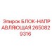 2650829316 БЛОК-НАПРАВЛЯЮЩАЯ Epiroc