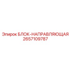 2657109787 БЛОК-НАПРАВЛЯЮЩАЯ Epiroc