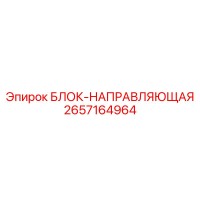 2657164964 БЛОК-НАПРАВЛЯЮЩАЯ Epiroc