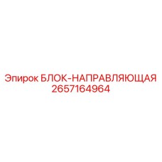 2657164964 БЛОК-НАПРАВЛЯЮЩАЯ Epiroc