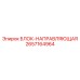 2657164964 БЛОК-НАПРАВЛЯЮЩАЯ Epiroc