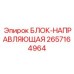 2657164964 БЛОК-НАПРАВЛЯЮЩАЯ Epiroc