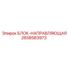 2658583973 БЛОК-НАПРАВЛЯЮЩАЯ Epiroc