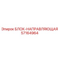 57164964 БЛОК-НАПРАВЛЯЮЩАЯ Epiroc