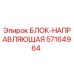 57164964 БЛОК-НАПРАВЛЯЮЩАЯ Epiroc