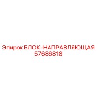 57686818 БЛОК-НАПРАВЛЯЮЩАЯ (Epiroc)