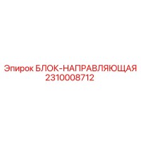 2310008712 БЛОК-НАПРАВЛЯЮЩАЯ Epiroc