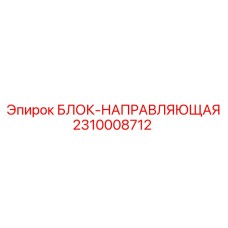 2310008712 БЛОК-НАПРАВЛЯЮЩАЯ Epiroc