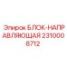 2310008712 БЛОК-НАПРАВЛЯЮЩАЯ Epiroc