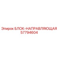 57794604 БЛОК-НАПРАВЛЯЮЩАЯ Epiroc