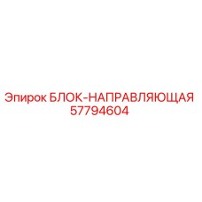 57794604 БЛОК-НАПРАВЛЯЮЩАЯ Epiroc