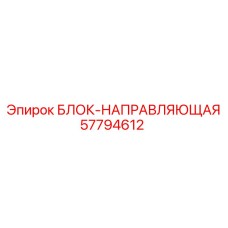 57794612 БЛОК-НАПРАВЛЯЮЩАЯ Epiroc