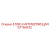 57794612 БЛОК-НАПРАВЛЯЮЩАЯ Epiroc