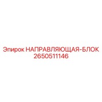 2650511146 НАПРАВЛЯЮЩАЯ-БЛОК Epiroc
