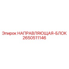 Оригинальный блок направляющих 2650511146 производителя Epiroc