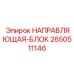 Оригинальный блок направляющих 2650511146 производителя Epiroc