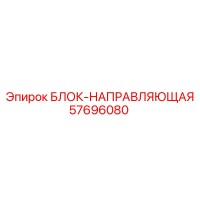 57696080 БЛОК-НАПРАВЛЯЮЩАЯ (Epiroc)