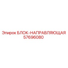 57696080 БЛОК-НАПРАВЛЯЮЩАЯ (Epiroc)
