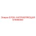 57696080 БЛОК-НАПРАВЛЯЮЩАЯ (Epiroc)