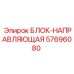 57696080 БЛОК-НАПРАВЛЯЮЩАЯ (Epiroc)
