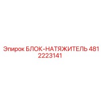 4812223141 БЛОК-НАТЯЖИТЕЛЬ Epiroc