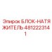 4812223141 БЛОК-НАТЯЖИТЕЛЬ Epiroc