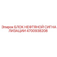4700938208 БЛОК НЕФТЯНОЙ СИГНАЛИЗАЦИИ Epiroc