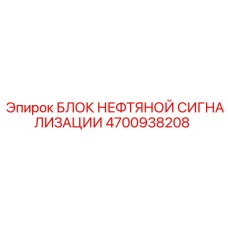 4700938208 БЛОК НЕФТЯНОЙ СИГНАЛИЗАЦИИ Epiroc