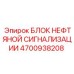 Сигнализационный блок Epiroc арт.4700938208