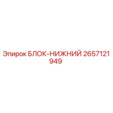 2657121949 БЛОК-НИЖНИЙ Epiroc