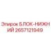 2657121949 БЛОК-НИЖНИЙ Epiroc