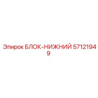 57121949 БЛОК-НИЖНИЙ Epiroc