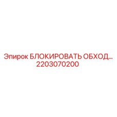 2203070200 БЛОКИРОВАТЬ ОБХОД… Epiroc
