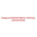 2203070200 БЛОКИРОВАТЬ ОБХОД… Epiroc