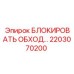 2203070200 БЛОКИРОВАТЬ ОБХОД… Epiroc