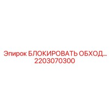 2203070300 БЛОКИРОВАТЬ ОБХОД… Epiroc