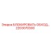 2203070300 БЛОКИРОВАТЬ ОБХОД… Epiroc