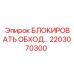 2203070300 БЛОКИРОВАТЬ ОБХОД… Epiroc