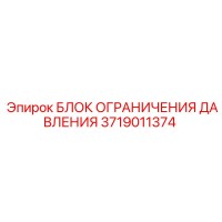 3719011374 БЛОК ОГРАНИЧЕНИЯ ДАВЛЕНИЯ Epiroc