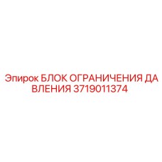 Гидравлический блок безопасности Epiroc 3719011374