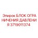 Гидравлический блок безопасности Epiroc 3719011374
