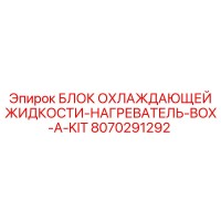 8070291292 БЛОК ОХЛАЖДАЮЩЕЙ ЖИДКОСТИ-НАГРЕВАТЕЛЬ-BOX-A-KIT Epiroc